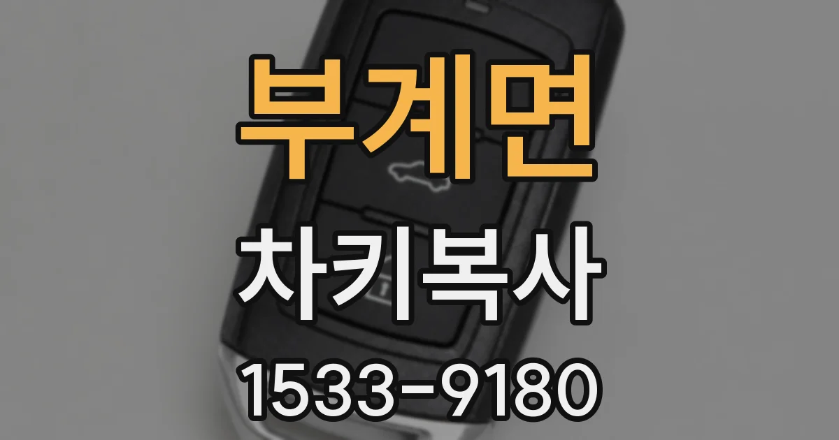 부계면 차키복사