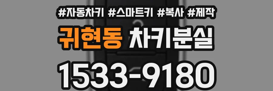 귀현동 차키분실
