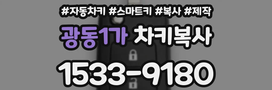 광동1가 차키복사