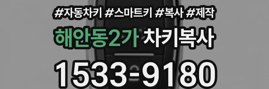 해안동2가 차키복사