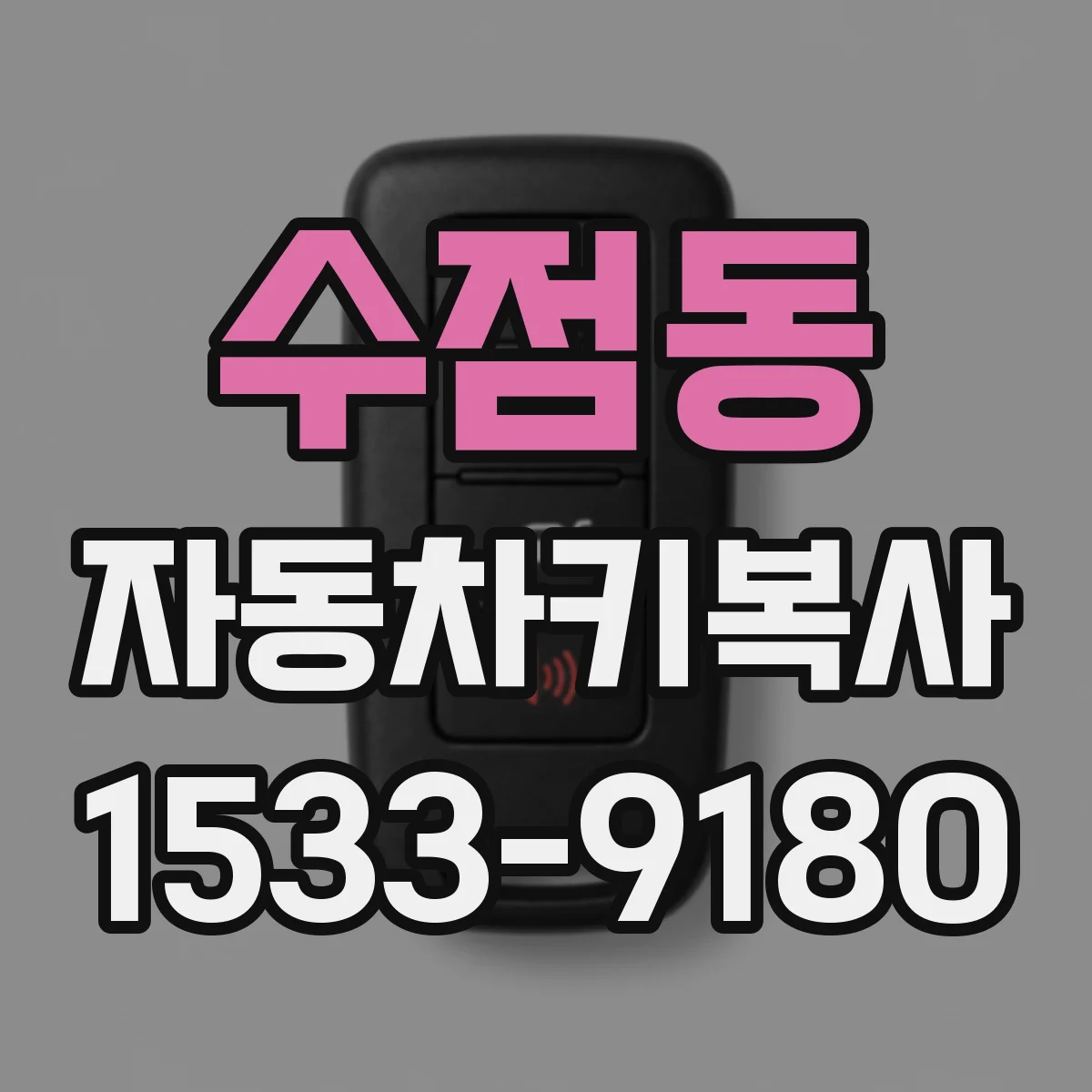 수점동 자동차키복사