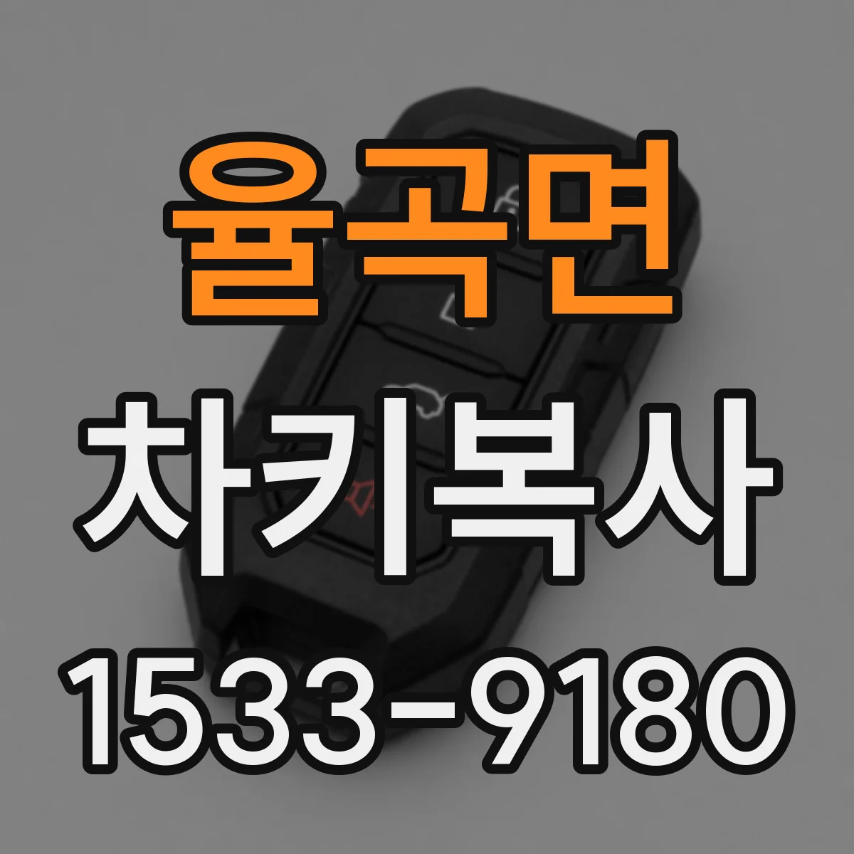 율곡면 차키복사