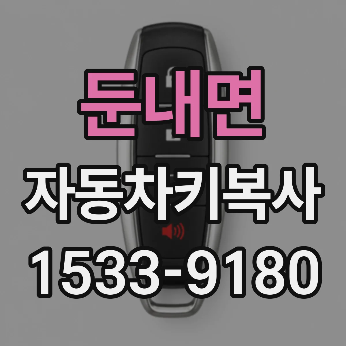 둔내면 자동차키복사