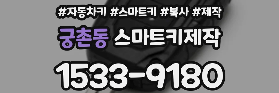 궁촌동 스마트키제작