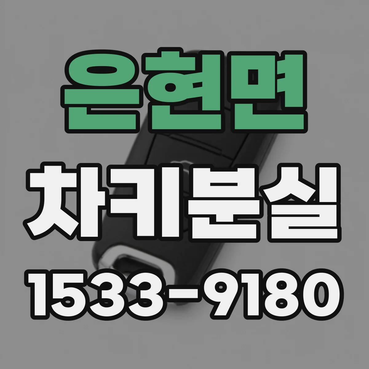 은현면 차키분실