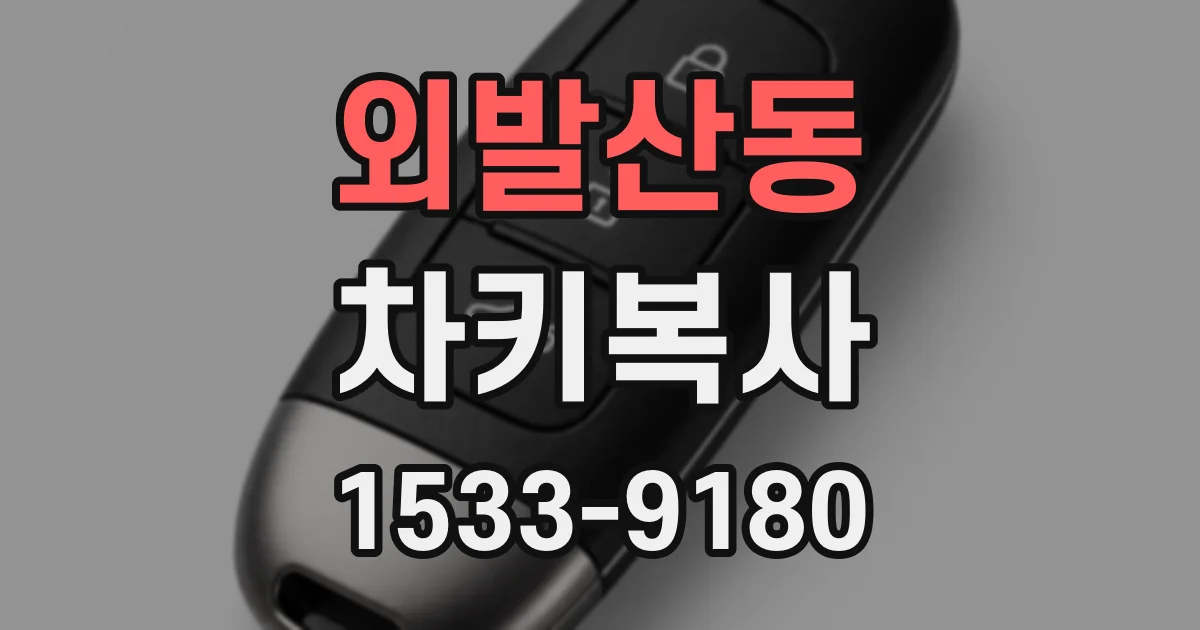 외발산동 차키복사