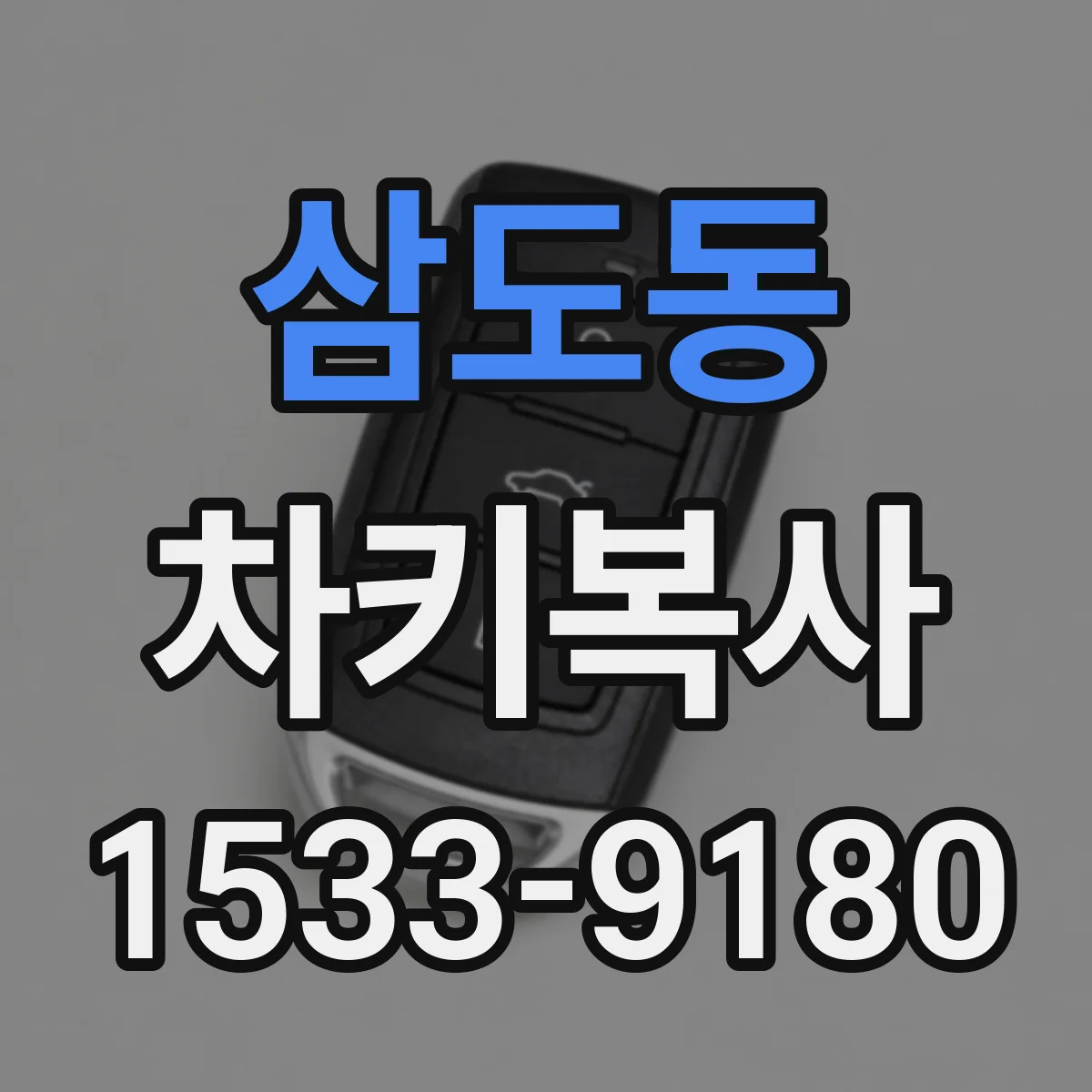 삼도동 차키복사