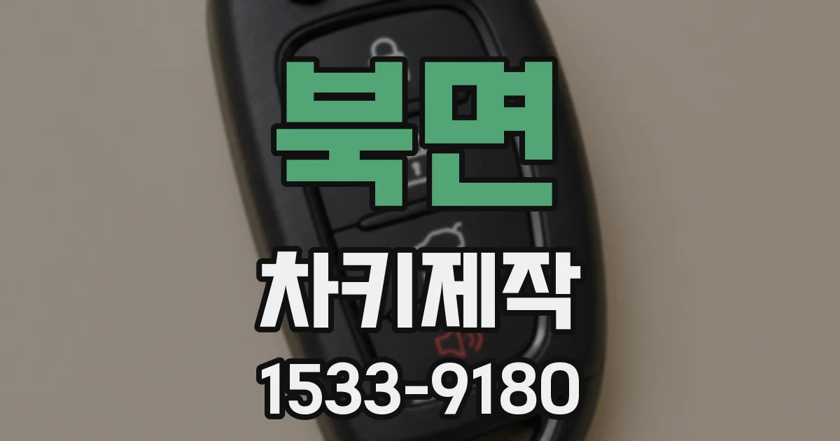 북면 차키제작
