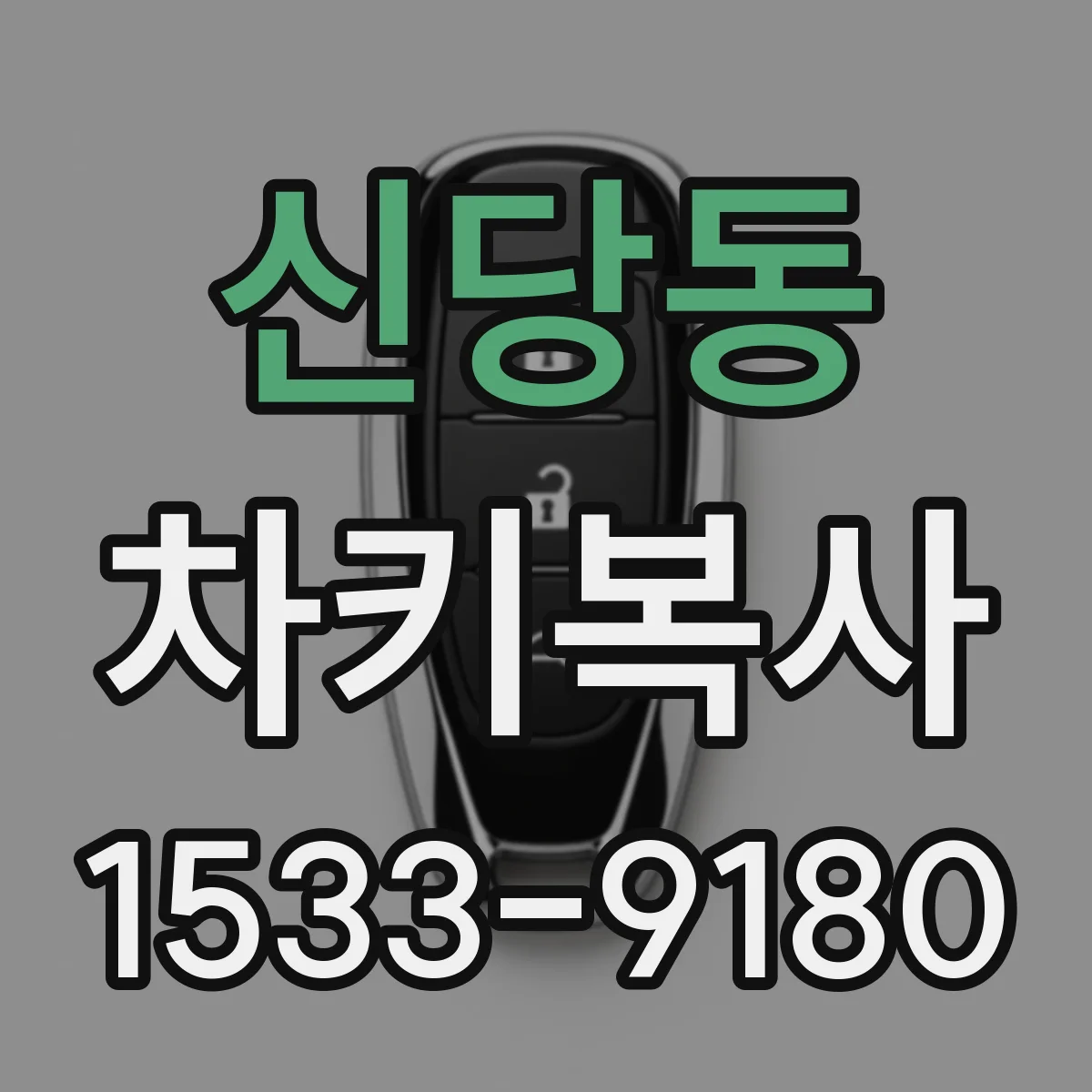 신당동 차키복사
