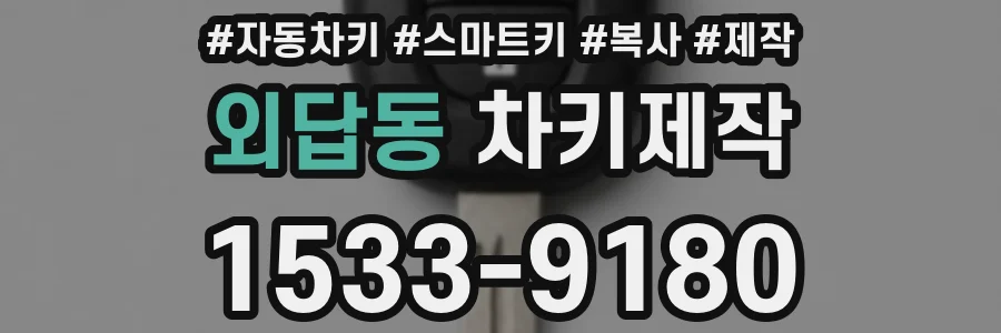 외답동 차키제작