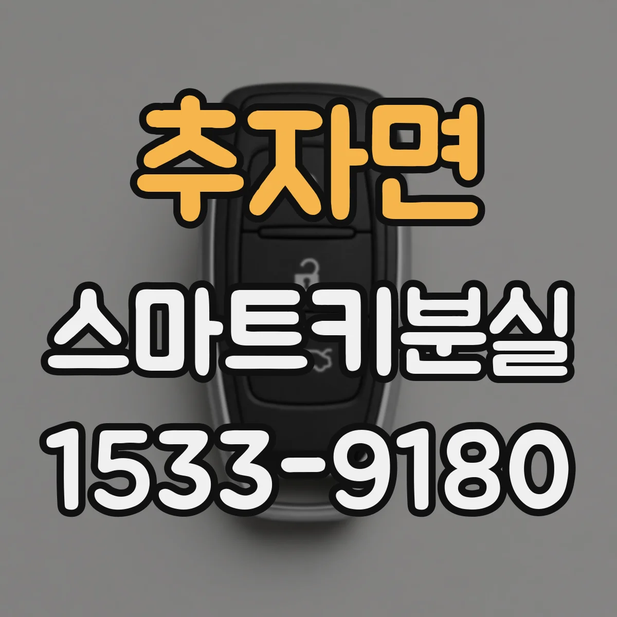 추자면 스마트키분실