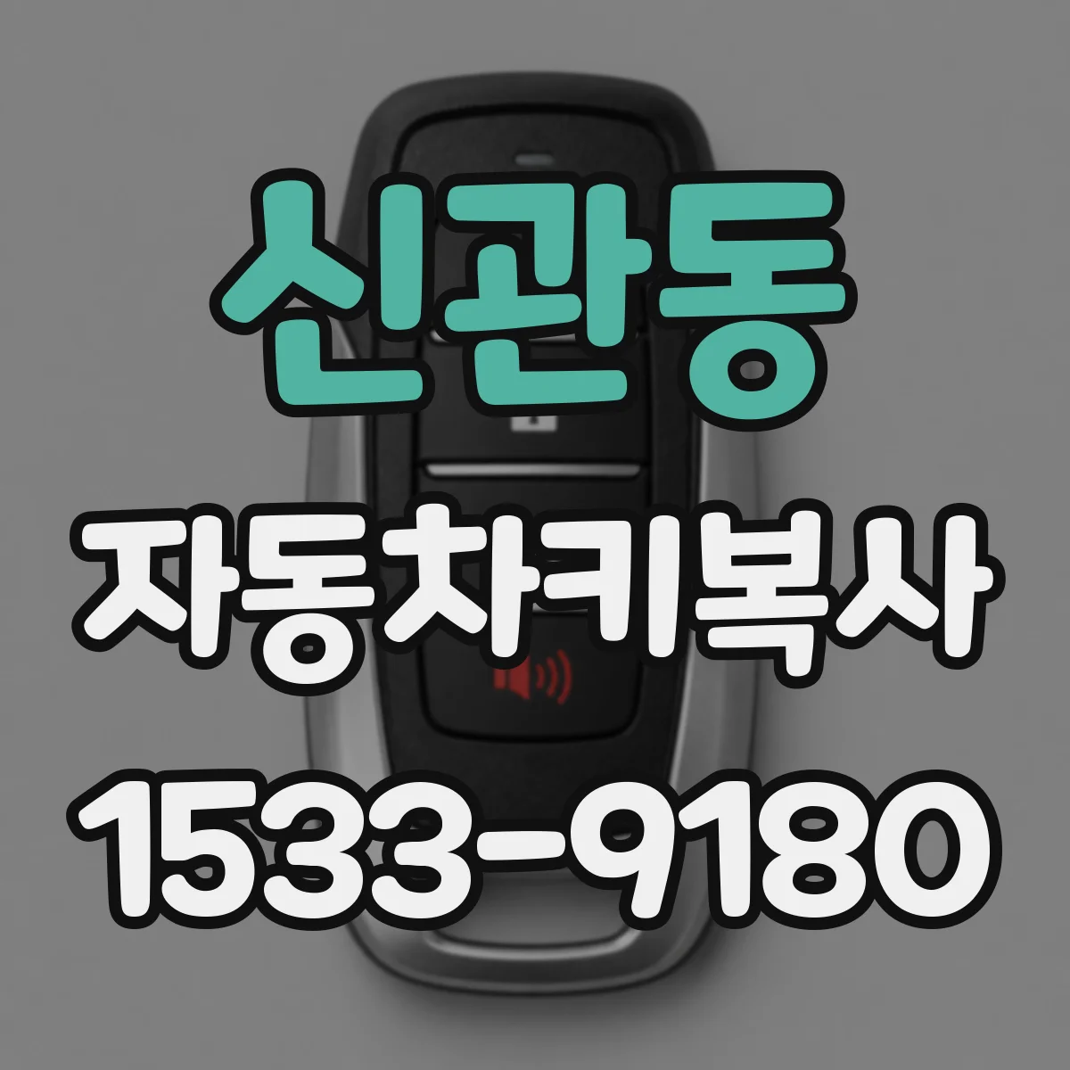 신관동 자동차키복사