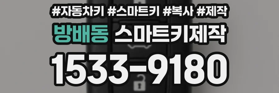 방배동 스마트키제작