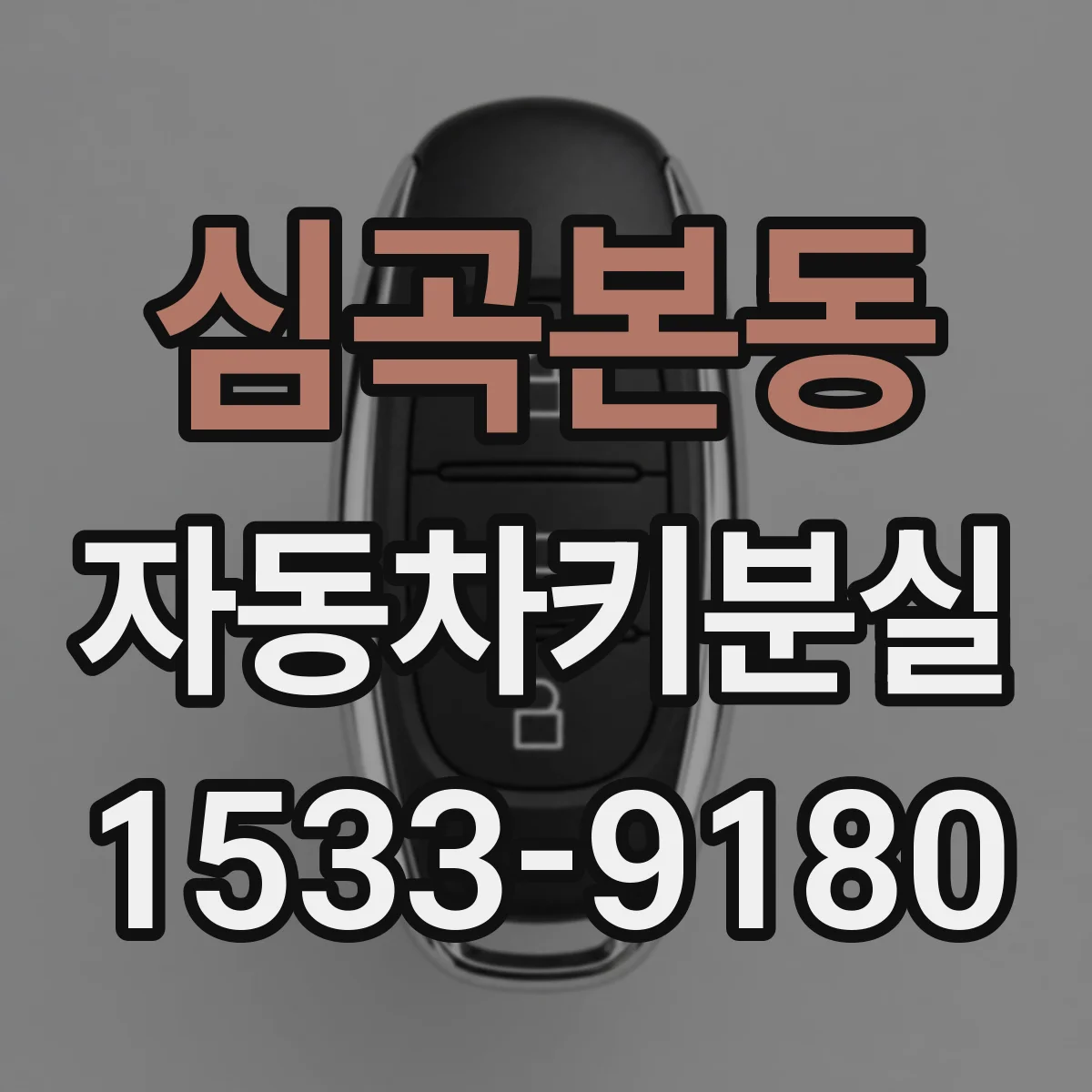 심곡본동 자동차키분실