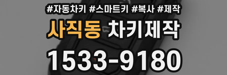 사직동 차키제작