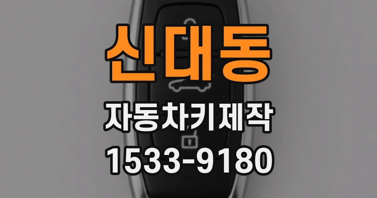신대동 자동차키제작