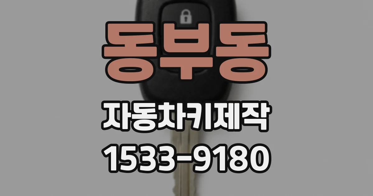 동부동 자동차키제작