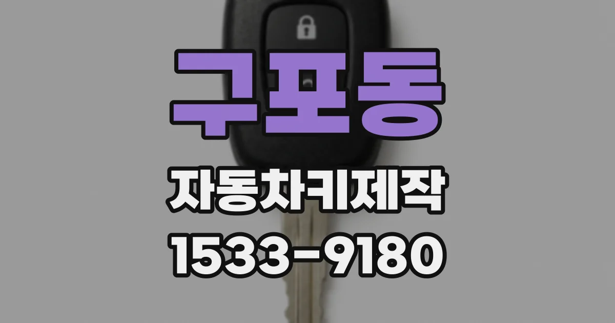 구포동 자동차키제작