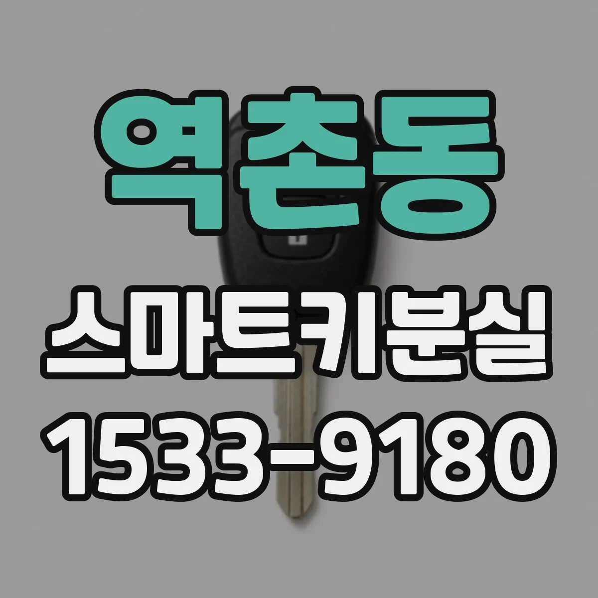 역촌동 스마트키분실