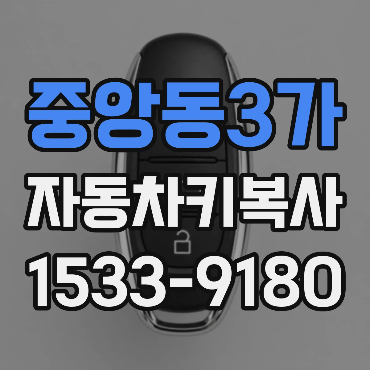중앙동3가 자동차키복사