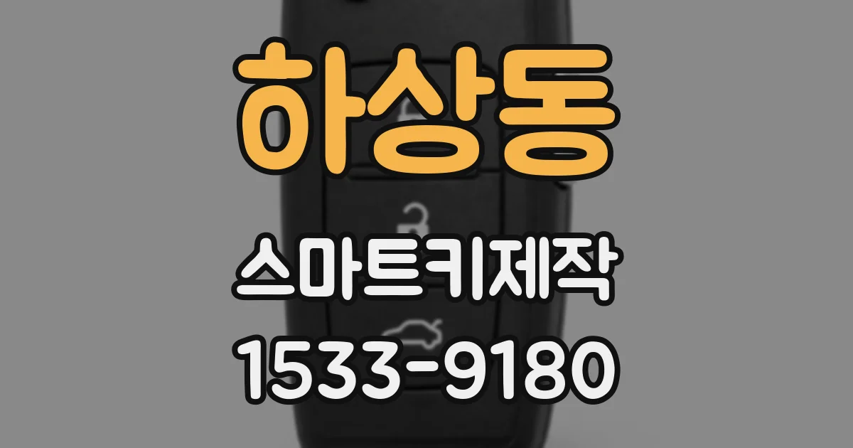 하상동 스마트키제작