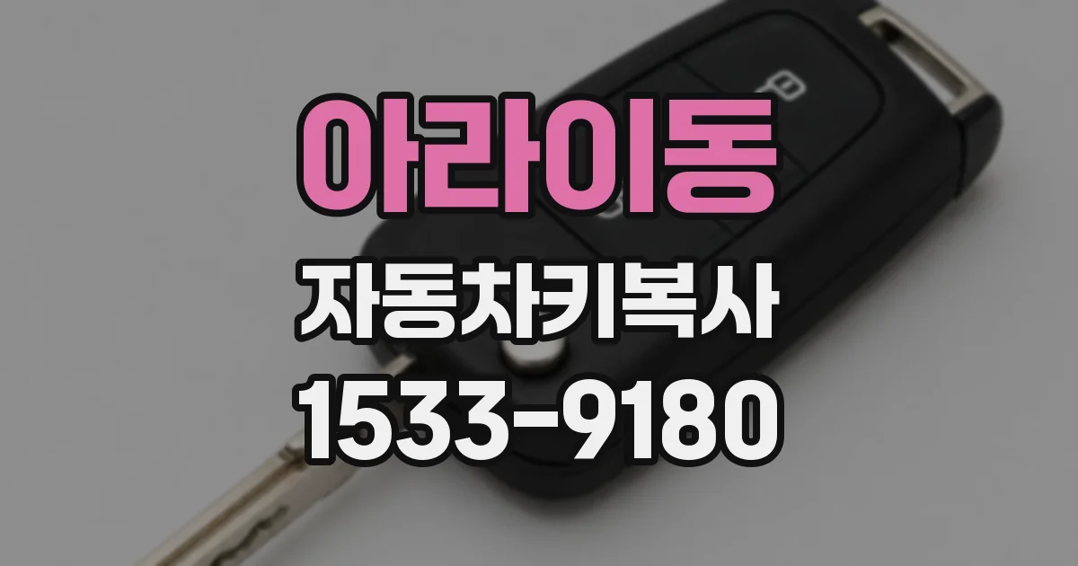 아라이동 자동차키복사