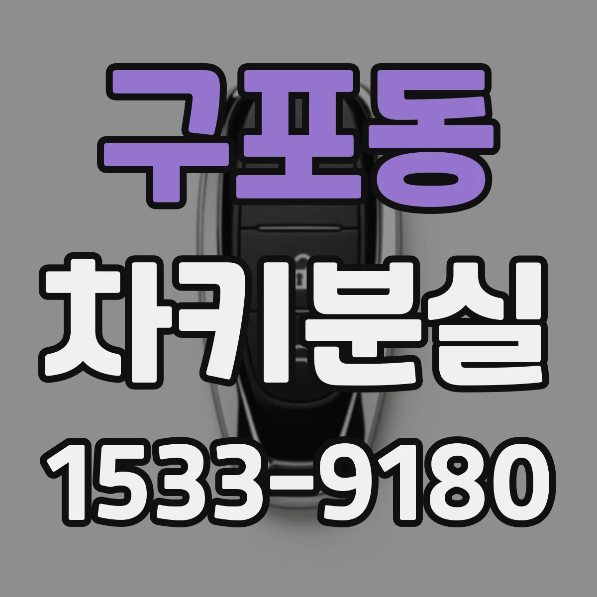 구포동 차키분실