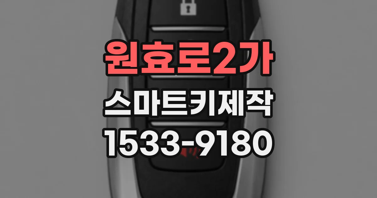 원효로2가 스마트키제작