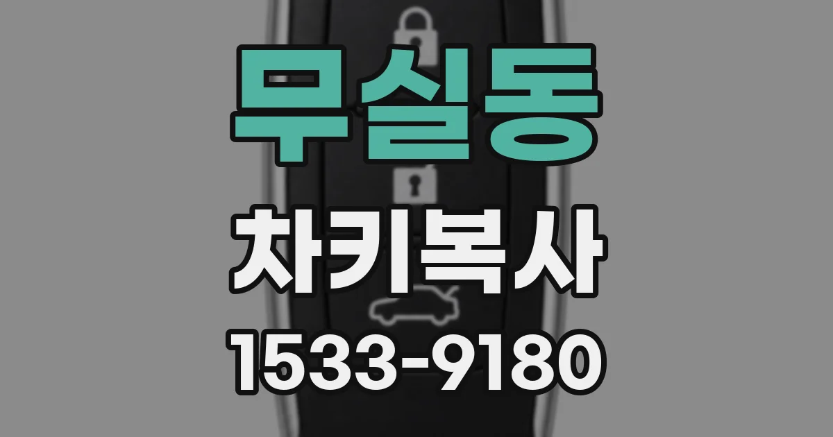 무실동 차키복사