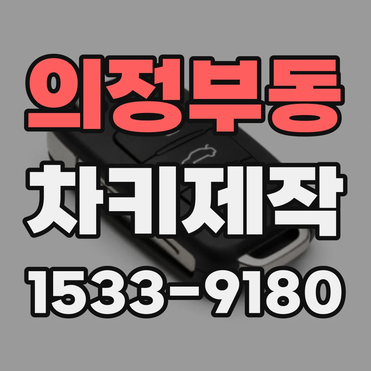 의정부동 차키제작
