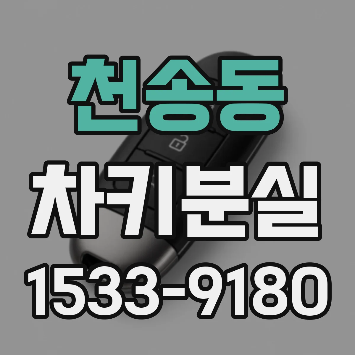 천송동 차키분실