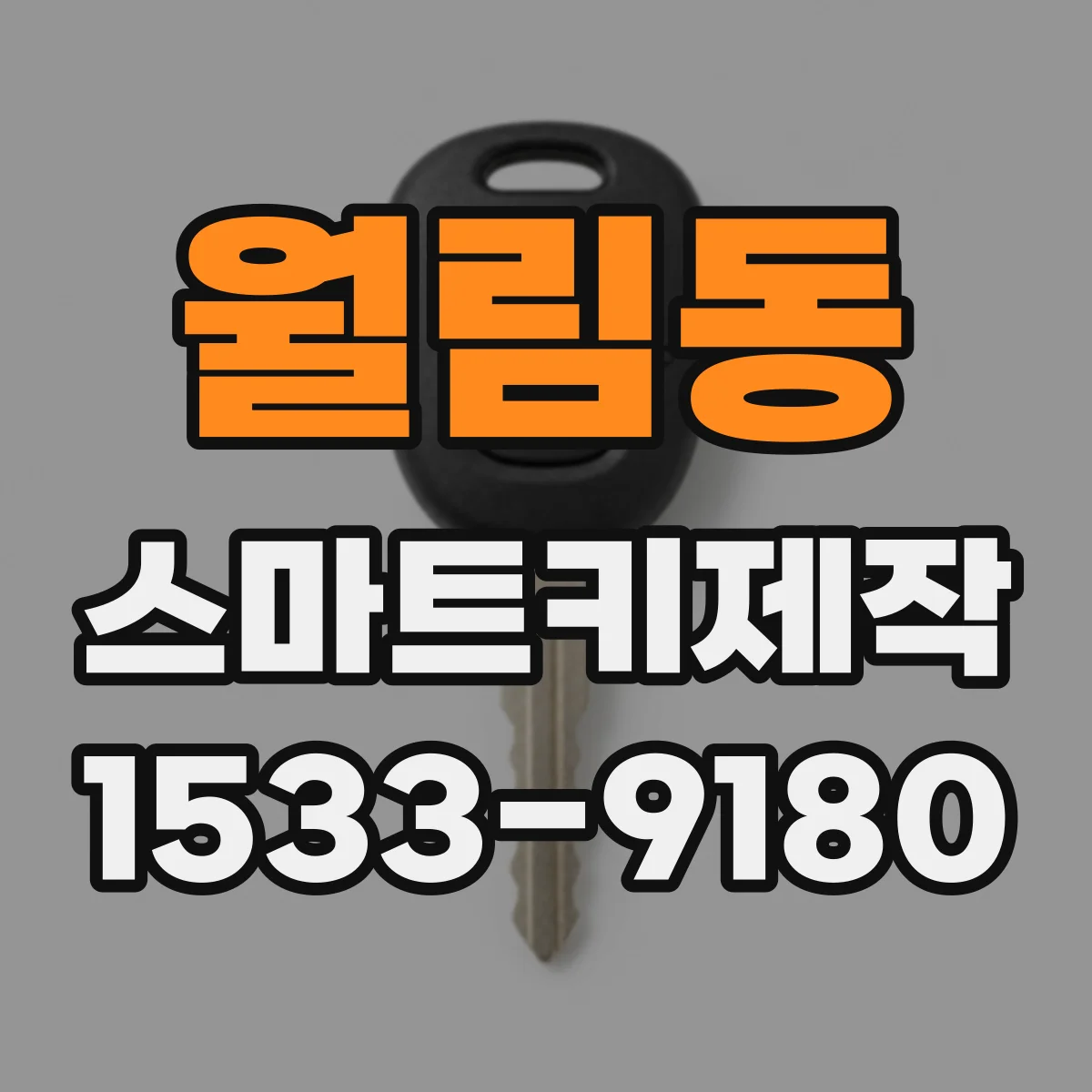 월림동 스마트키제작