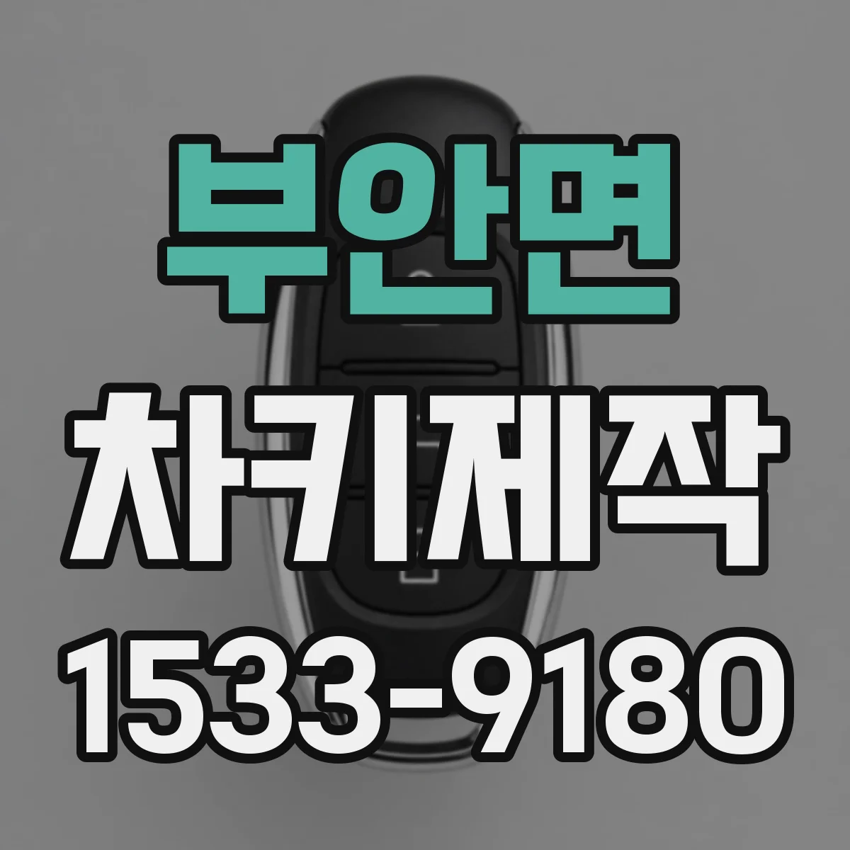 부안면 차키제작