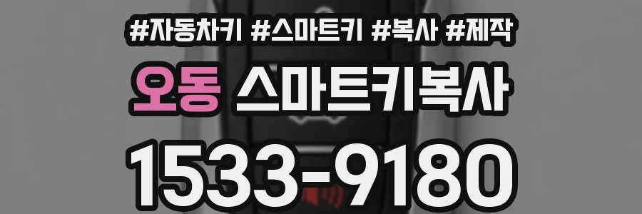 오동 스마트키복사