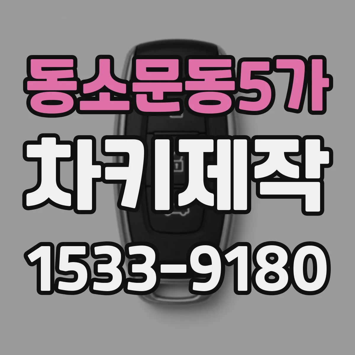 동소문동5가 차키제작