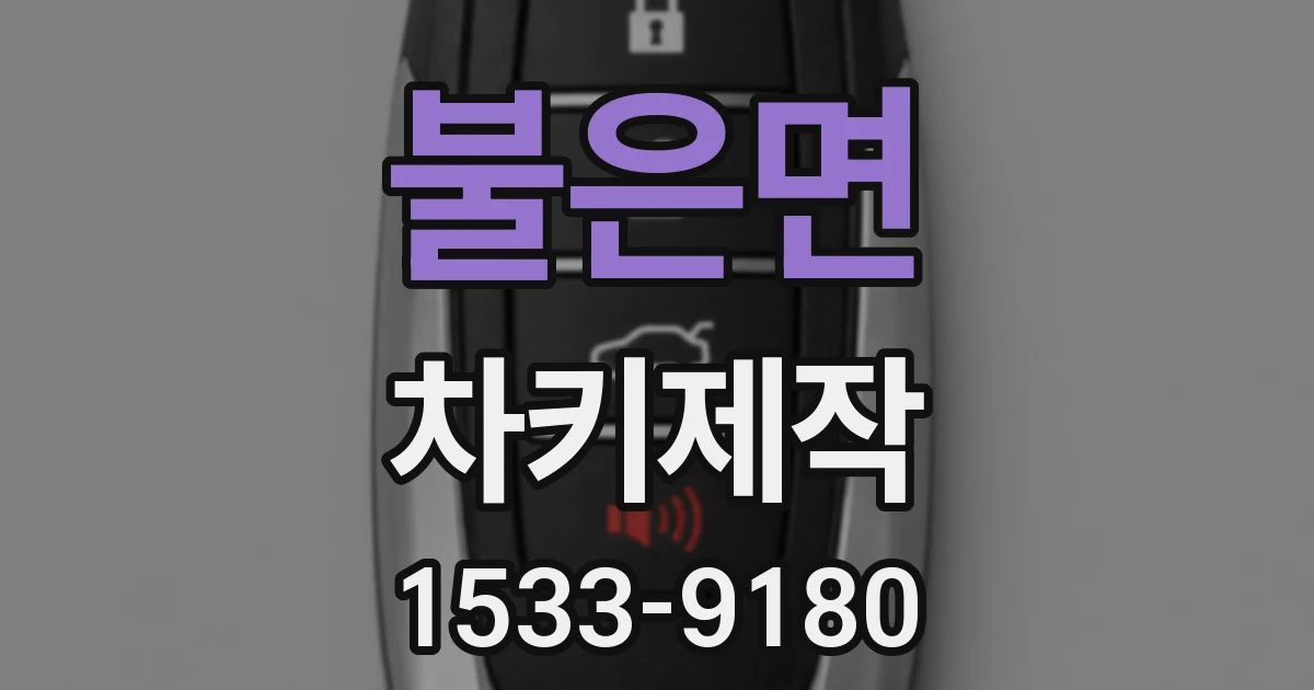 불은면 차키제작