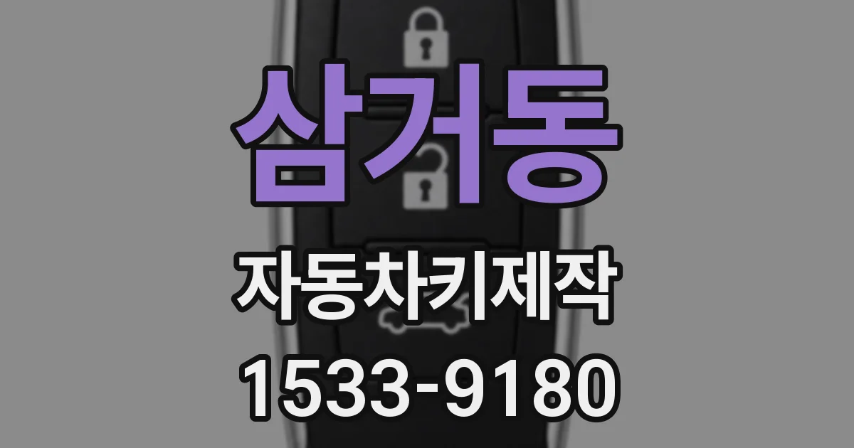삼거동 자동차키제작