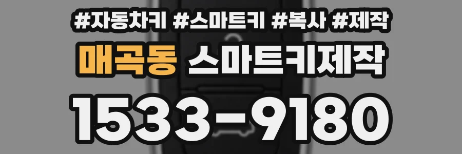 매곡동 스마트키제작