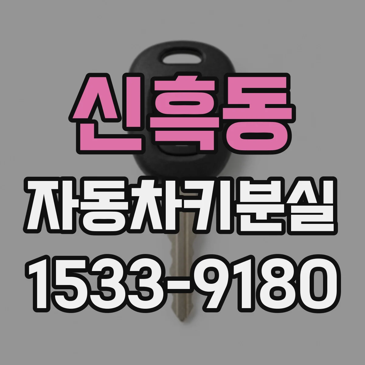 신흑동 자동차키분실