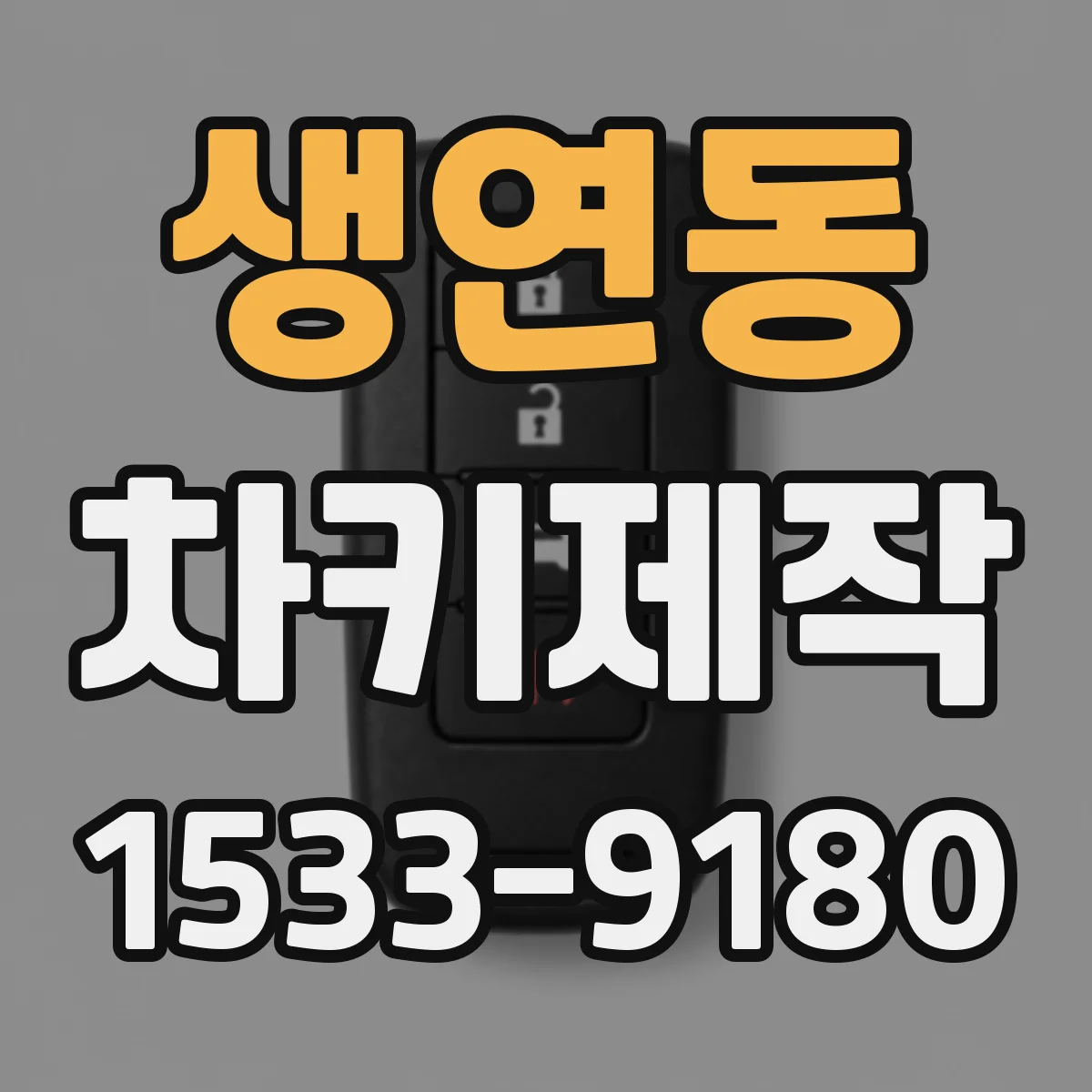 생연동 차키제작