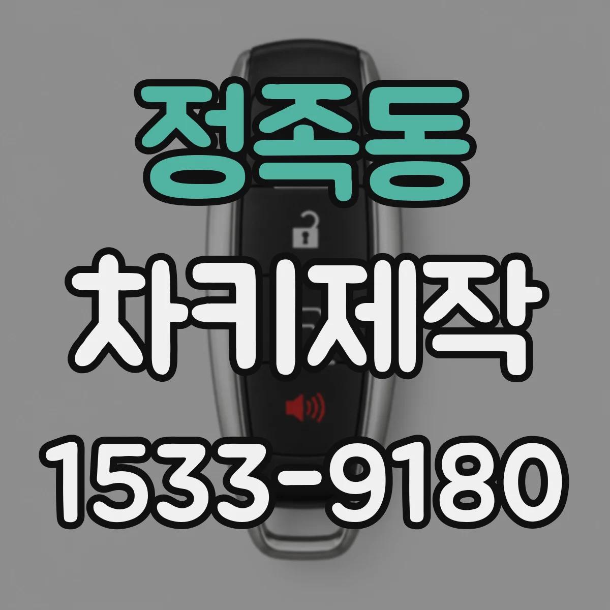 정족동 차키제작