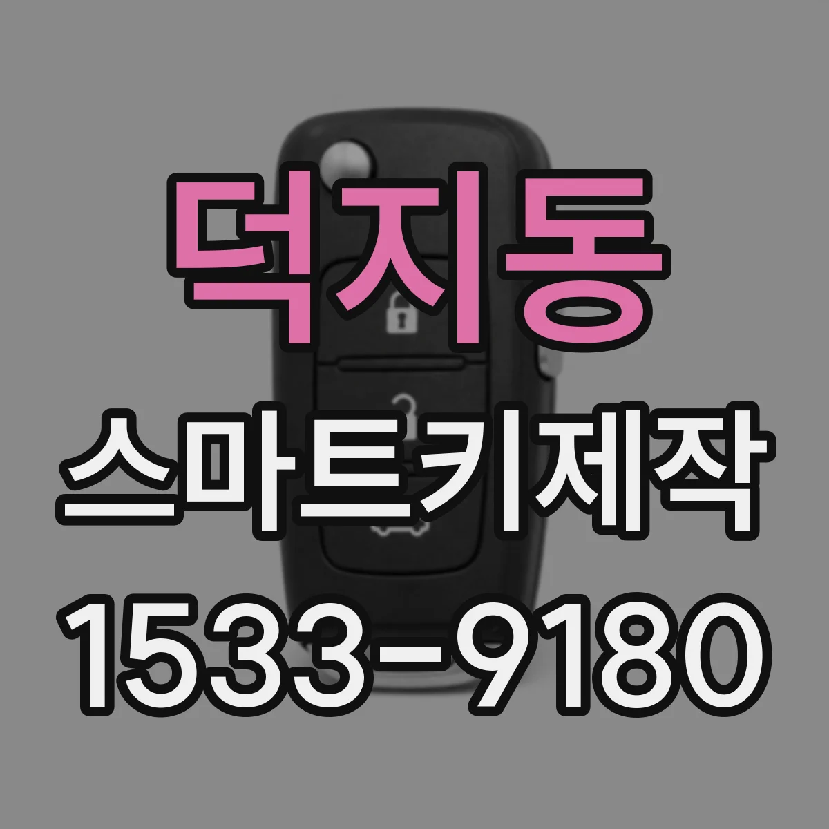 덕지동 스마트키제작