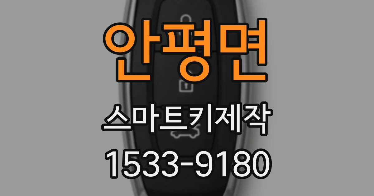 안평면 스마트키제작
