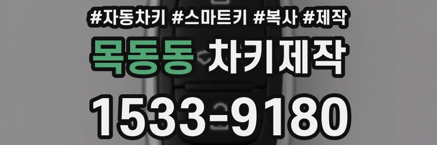 목동동 차키제작