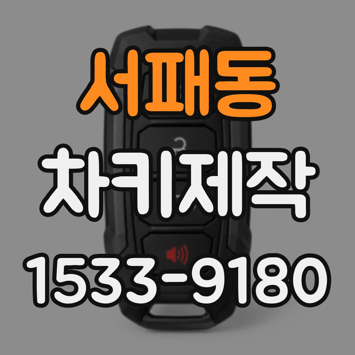 서패동 차키제작