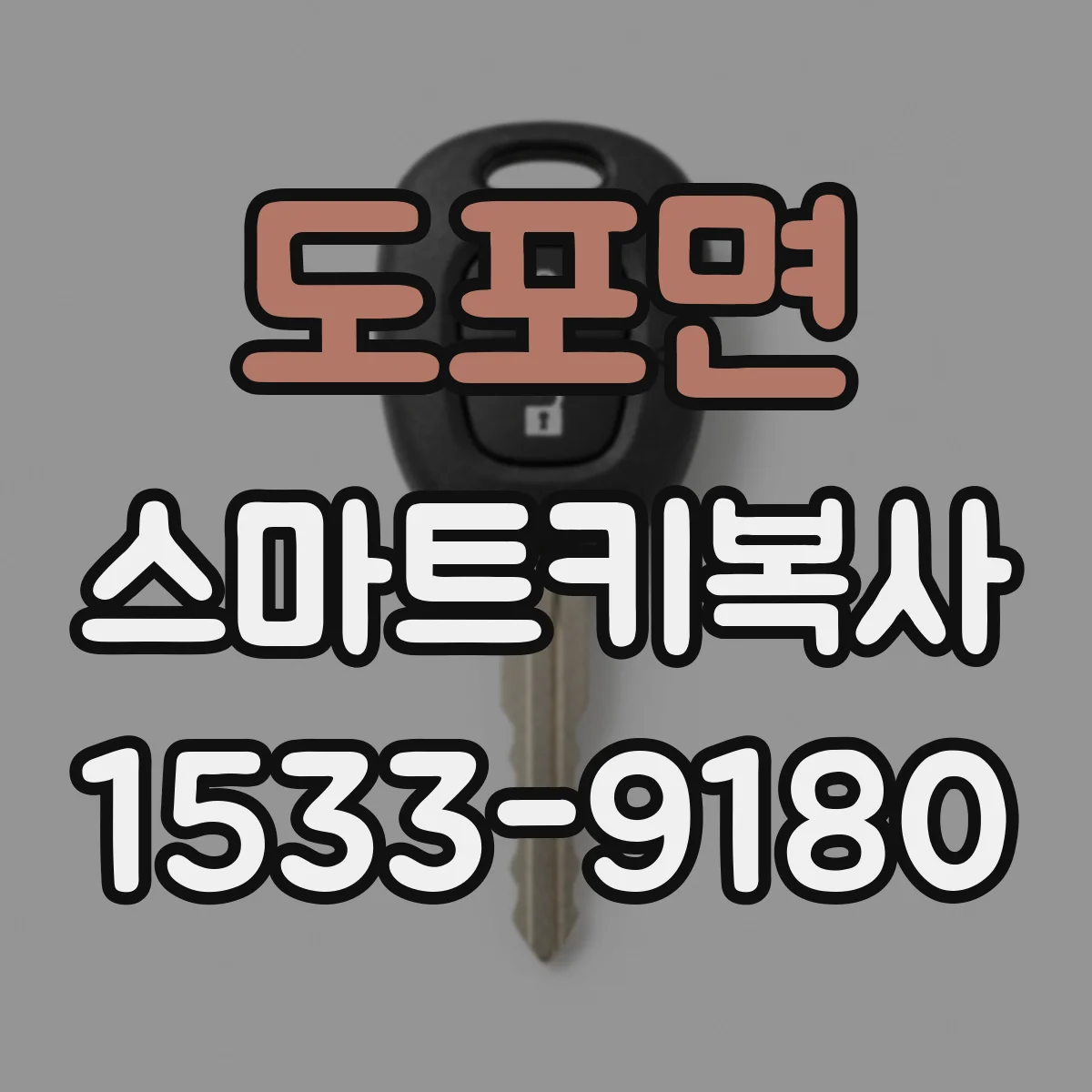 도포면 스마트키복사