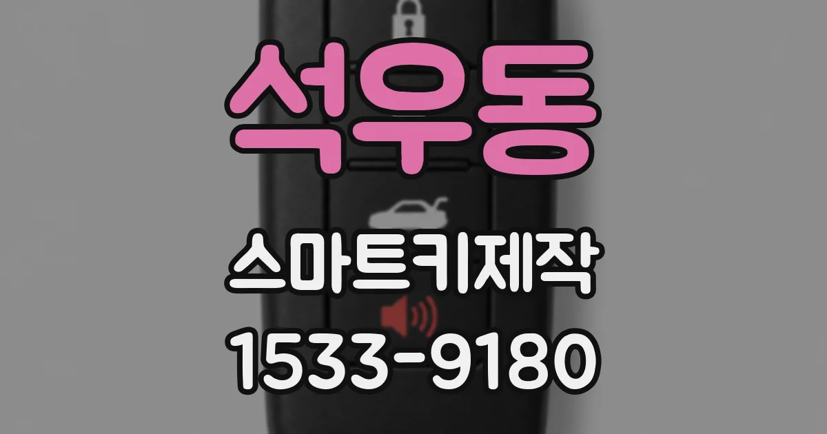 석우동 스마트키제작