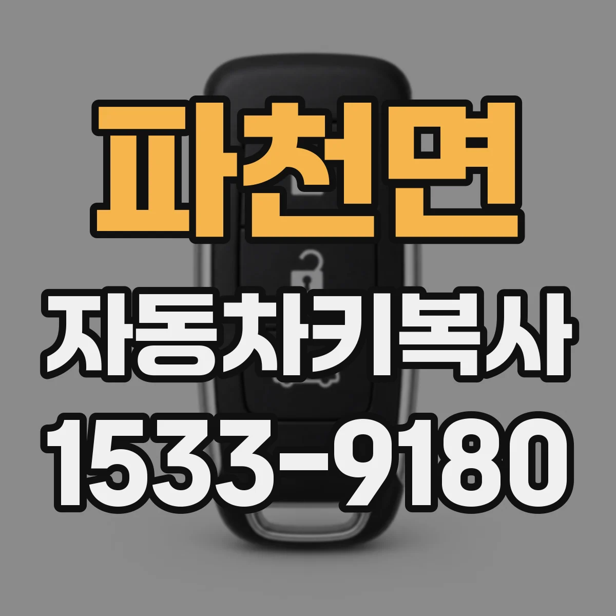 파천면 자동차키복사