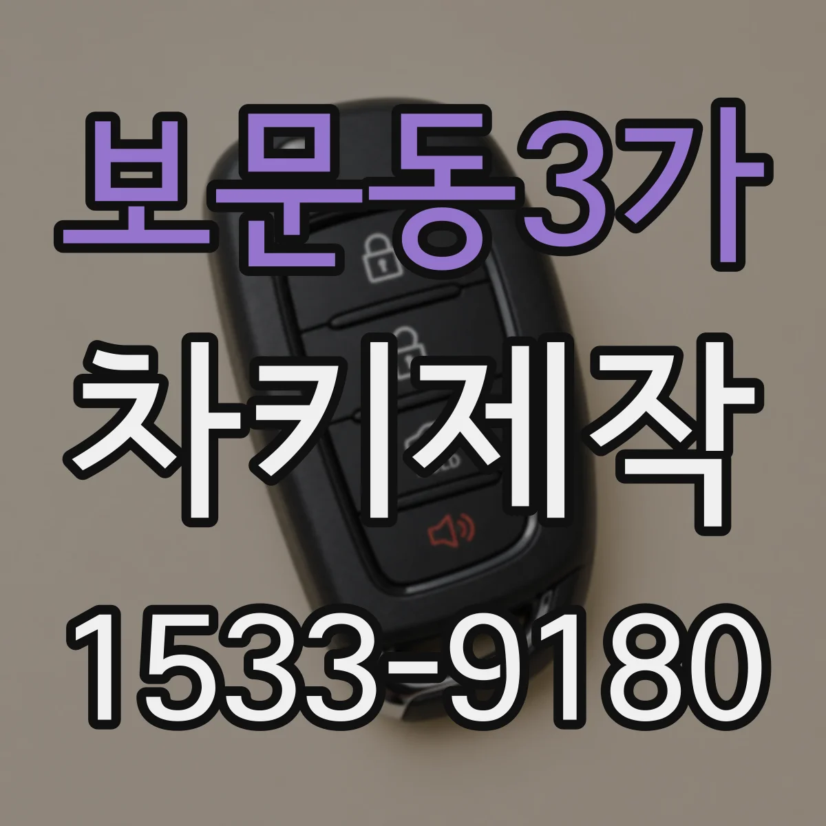 보문동3가 차키제작