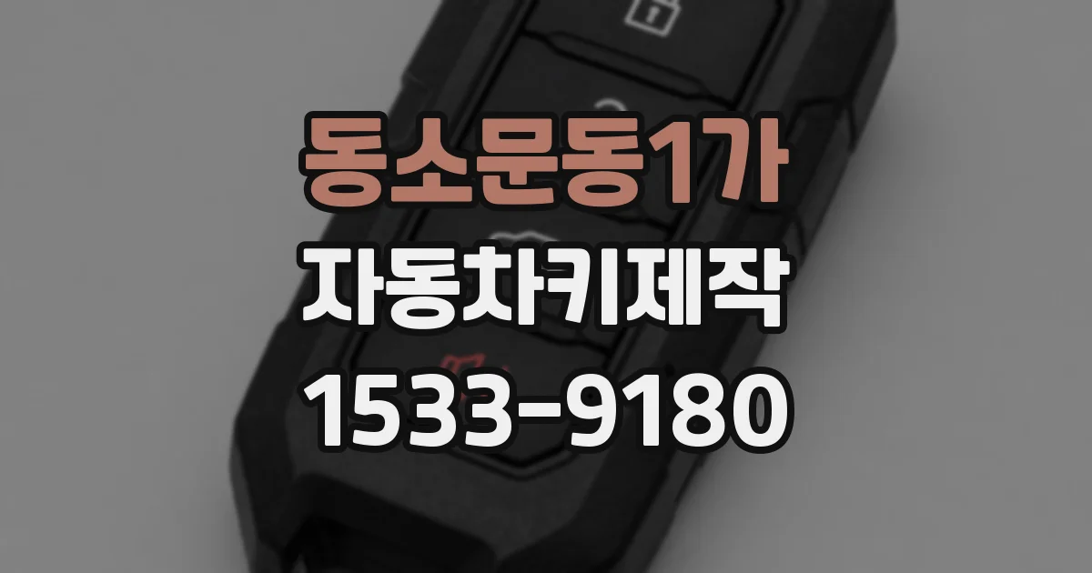 동소문동1가 자동차키제작